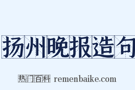 扬州晚报造句是什么意思的图片